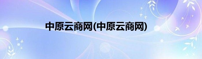 中原云商网(中原云商网)