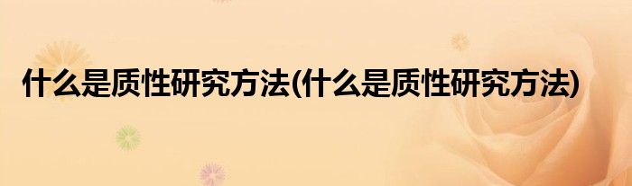 什么是质性研究方法(什么是质性研究方法)