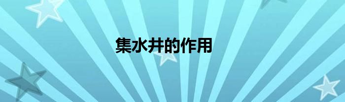 集水井的作用