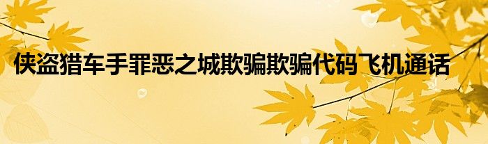 侠盗猎车手罪恶之城欺骗欺骗代码飞机通话