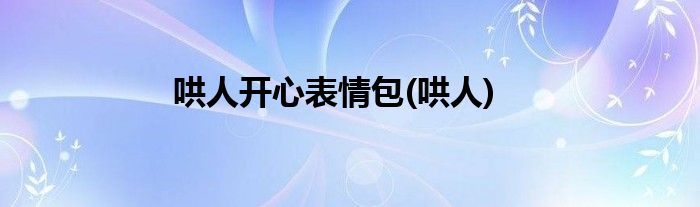 哄人开心表情包(哄人)