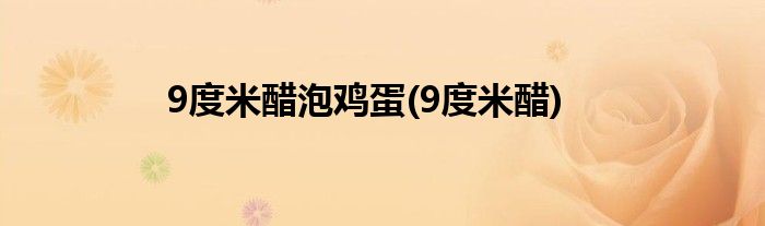 9度米醋泡鸡蛋(9度米醋)