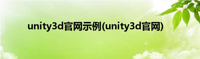 unity3d官网示例(unity3d官网)