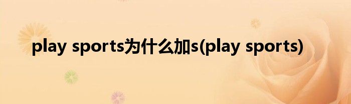 play sports为什么加s(play sports)
