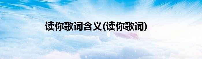 读你歌词含义(读你歌词)