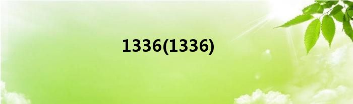 1336(1336)