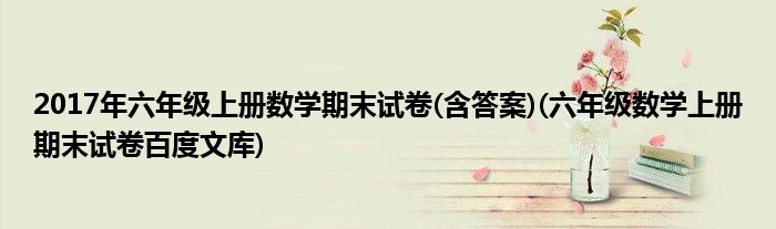 2017年六年级上册数学期末试卷(含答案)(六年级数学上册期末试卷百度文库)