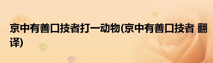 京中有善口技者打一动物(京中有善口技者 翻译)