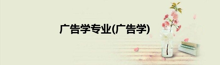 广告学专业(广告学)