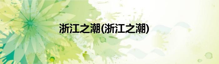 浙江之潮(浙江之潮)