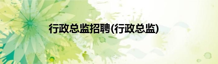 行政总监招聘(行政总监)