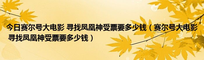 今日赛尔号大电影 寻找凤凰神受票要多少钱（赛尔号大电影 寻找凤凰神受票要多少钱）