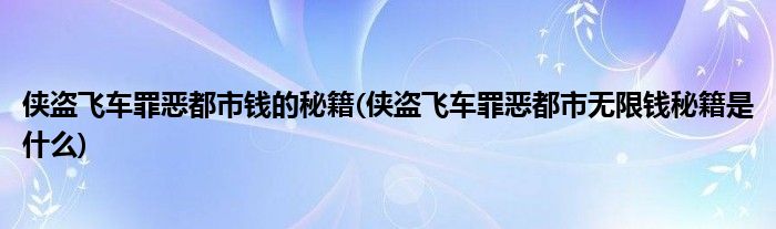 侠盗飞车罪恶都市钱的秘籍(侠盗飞车罪恶都市无限钱秘籍是什么)