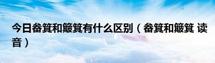 今日畚箕和簸箕有什么区别（畚箕和簸箕 读音）