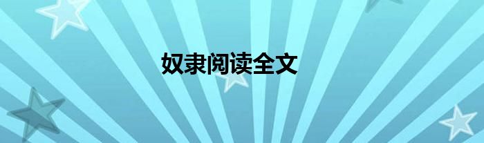 奴隶阅读全文