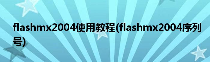 flashmx2004使用教程(flashmx2004序列号)