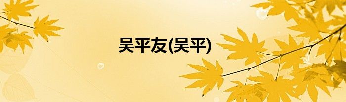 吴平友(吴平)