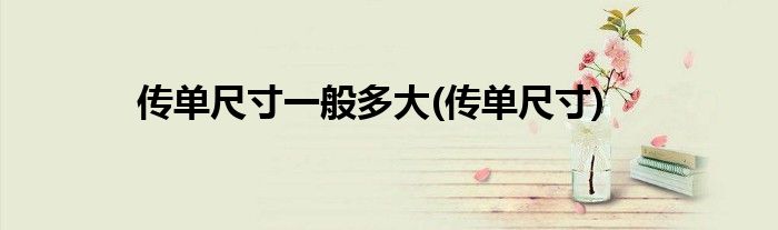 传单尺寸一般多大(传单尺寸)