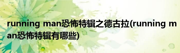 running man恐怖特辑之德古拉(running man恐怖特辑有哪些)