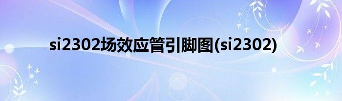 si2302场效应管引脚图(si2302)