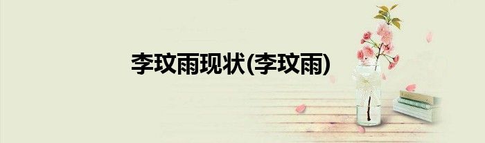 李玟雨现状(李玟雨)