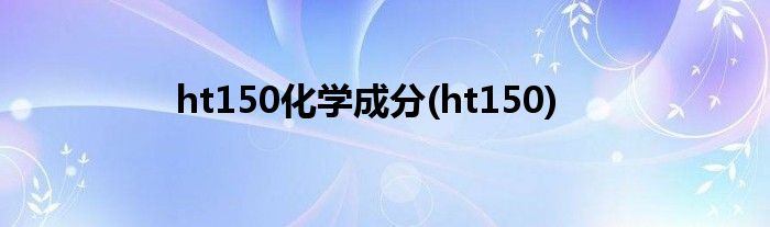 ht150化学成分(ht150)