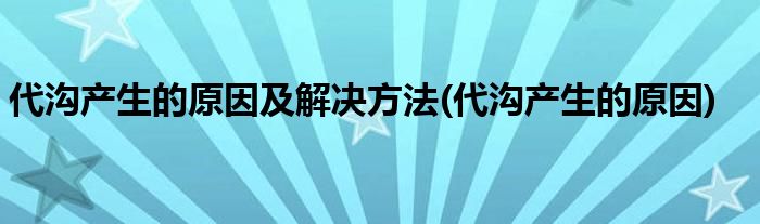 代沟产生的原因及解决方法(代沟产生的原因)
