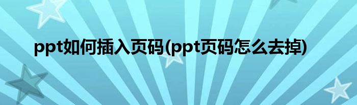 ppt如何插入页码(ppt页码怎么去掉)