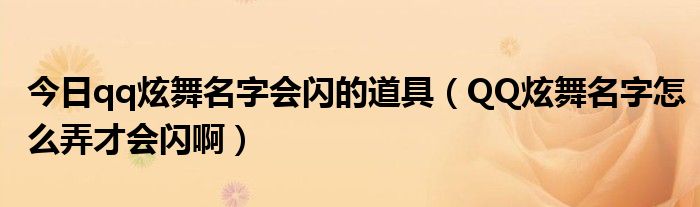 今日qq炫舞名字会闪的道具（QQ炫舞名字怎么弄才会闪啊）