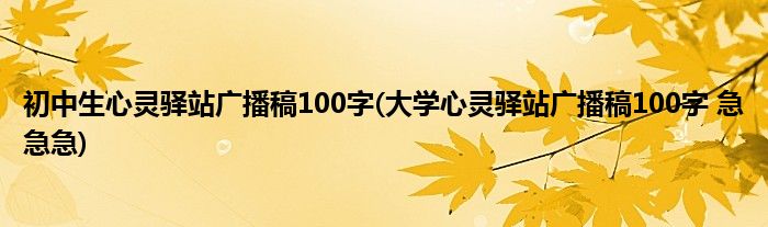 初中生心灵驿站广播稿100字(大学心灵驿站广播稿100字 急急急)
