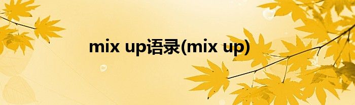 mix up语录(mix up)