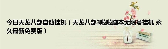 今日天龙八部自动挂机（天龙八部3啦啦脚本无限号挂机 永久最新免费版）