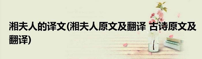 湘夫人的译文(湘夫人原文及翻译 古诗原文及翻译)