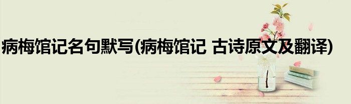 病梅馆记名句默写(病梅馆记 古诗原文及翻译)