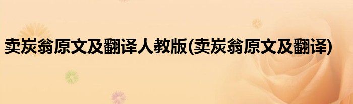 卖炭翁原文及翻译人教版(卖炭翁原文及翻译)