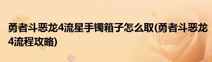 勇者斗恶龙4流星手镯箱子怎么取(勇者斗恶龙4流程攻略)