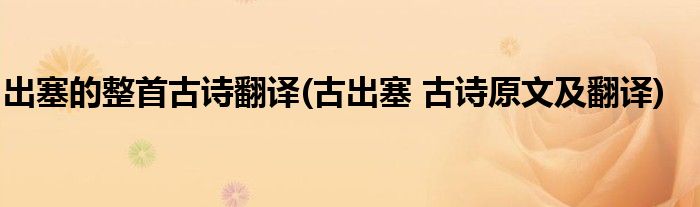 出塞的整首古诗翻译(古出塞 古诗原文及翻译)