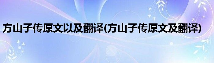 方山子传原文以及翻译(方山子传原文及翻译)