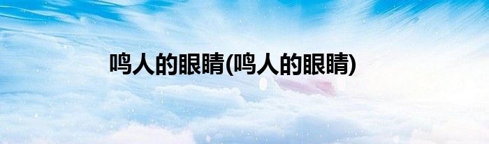鸣人的眼睛(鸣人的眼睛)