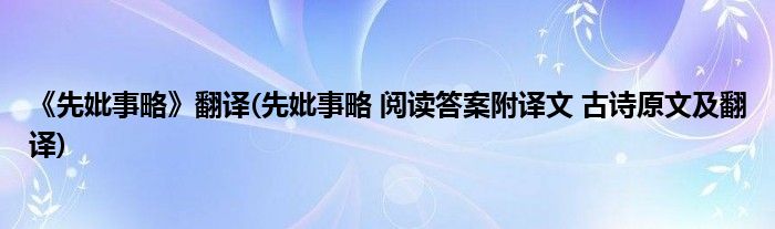 《先妣事略》翻译(先妣事略 阅读答案附译文 古诗原文及翻译)