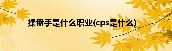 操盘手是什么职业(cps是什么)