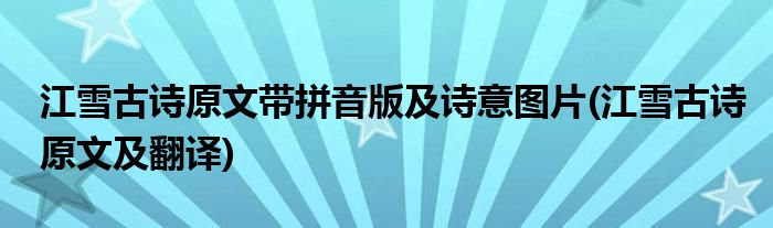 江雪古诗原文带拼音版及诗意图片(江雪古诗原文及翻译)