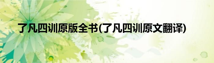 了凡四训原版全书(了凡四训原文翻译)
