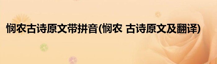 悯农古诗原文带拼音(悯农 古诗原文及翻译)
