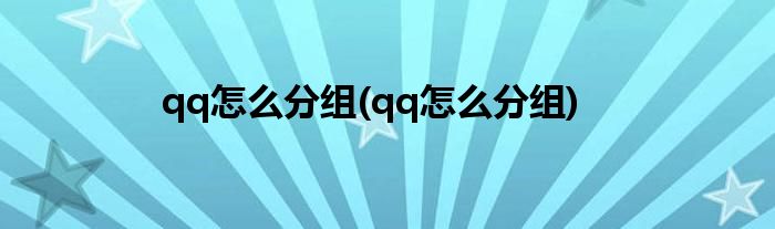 qq怎么分组(qq怎么分组)