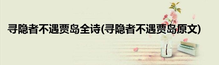 寻隐者不遇贾岛全诗(寻隐者不遇贾岛原文)
