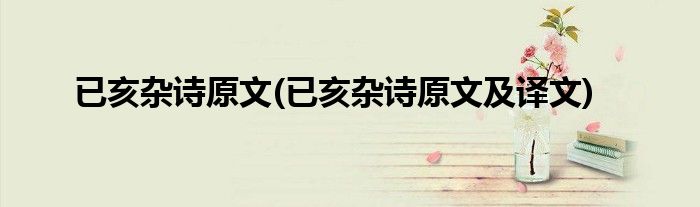 已亥杂诗原文(已亥杂诗原文及译文)