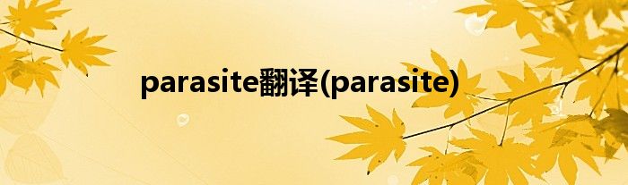 parasite翻译(parasite)