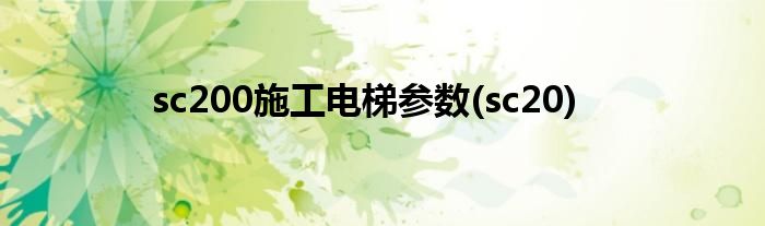 sc200施工电梯参数(sc20)