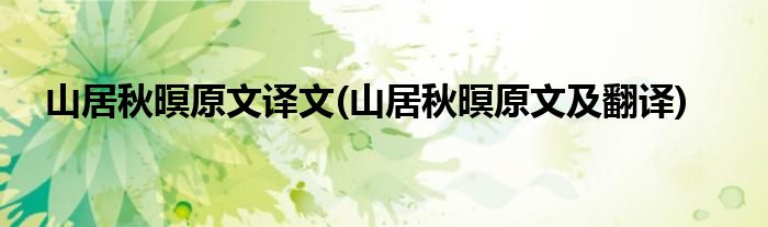 山居秋暝原文译文(山居秋暝原文及翻译)